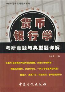 15貨幣銀行學(xué)考研真題與典型題詳解 15貨幣銀行學(xué)考研真題與典型題詳解