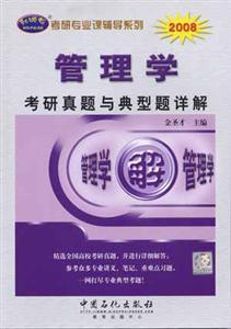 2008管理學(xué)考研真題與典型題詳解 2008管理學(xué)考研真題與典型題詳解