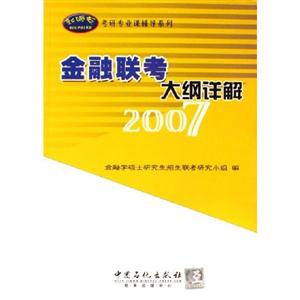 金融聯(lián)考大綱詳解2007 金融聯(lián)考大綱詳解2007