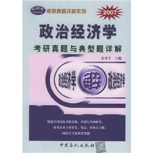 政治經(jīng)濟學考研真題與典型題詳解 政治經(jīng)濟學考研真題與典型題詳解