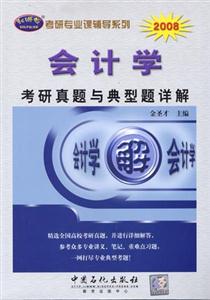 2008會計(jì)學(xué)考研真題與典型題詳解 2008會計(jì)學(xué)考研真題與典型題詳解