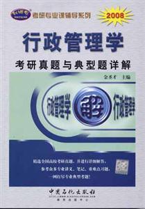 2008行政管理學考研真題與典型題詳解 2008行政管理學考研真題與典型題詳解