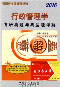 2010行政管理學(xué)考研真題與典型題詳解 2010行政管理學(xué)考研真題與典型題詳解