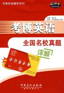 考博英語(yǔ)全國(guó)名校真題詳解考博英語(yǔ)系列輔導(dǎo)書(shū) 考博英語(yǔ)全國(guó)名校真題詳解考博英語(yǔ)系列輔導(dǎo)書(shū)