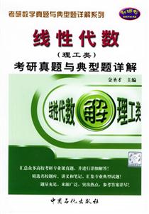 2007線(xiàn)性代數(shù)考研真題與典型題詳解 2007線(xiàn)性代數(shù)考研真題與典型題詳解