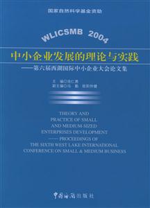 中小企業(yè)發(fā)展的理論與實踐第六屆西湖國際中小企業(yè)大會論文集 中小企業(yè)發(fā)展的理論與實踐第六屆西湖國際中小企業(yè)大會論文集