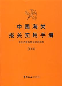 中國海關(guān)使用手冊2008 中國海關(guān)使用手冊2008