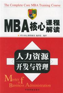 MBA核心課程解讀人力資源開發(fā)與管理 MBA核心課程解讀人力資源開發(fā)與管理