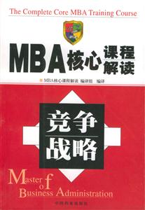 MBA核心課程解讀競(jìng)爭(zhēng)戰(zhàn)略 MBA核心課程解讀競(jìng)爭(zhēng)戰(zhàn)略