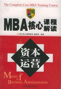 MBA核心課程解讀資本運(yùn)營(yíng) MBA核心課程解讀資本運(yùn)營(yíng)