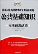 申論標(biāo)準(zhǔn)預(yù)測試卷國家公務(wù)員錄用考試專用輔導(dǎo)試卷 申論標(biāo)準(zhǔn)預(yù)測試卷國家公務(wù)員錄用考試專用輔導(dǎo)試卷