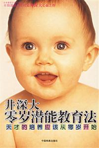 井深大零歲潛能教育法天才的培養(yǎng)應(yīng)該從零歲開始 井深大零歲潛能教育法天才的培養(yǎng)應(yīng)該從零歲開始