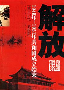 解放城市記憶1948年1951年共和國(guó)成立始末 解放城市記憶1948年1951年共和國(guó)成立始末