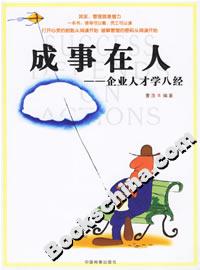 成事在人企業(yè)人才學八經(jīng) 成事在人企業(yè)人才學八經(jīng)