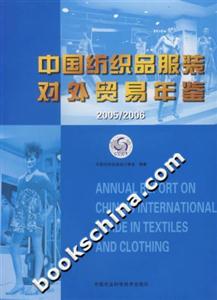 中國(guó)紡織品服裝對(duì)外貿(mào)易年鑒 中國(guó)紡織品服裝對(duì)外貿(mào)易年鑒