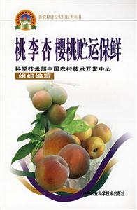 桃李杏櫻桃貯運保鮮