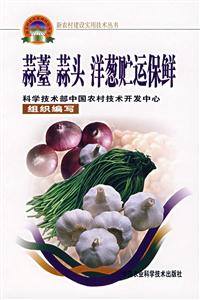 蒜薹蒜頭洋蔥貯運(yùn)保鮮 蒜薹蒜頭洋蔥貯運(yùn)保鮮