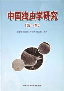 中國線蟲學(xué)研究第一卷 中國線蟲學(xué)研究第一卷
