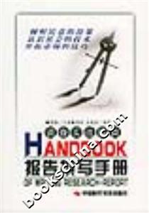 調(diào)查實(shí)戰(zhàn)指南報(bào)告撰寫手冊(cè) 調(diào)查實(shí)戰(zhàn)指南報(bào)告撰寫手冊(cè)