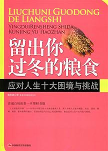 留出你過(guò)冬的糧食應(yīng)對(duì)人生十大困境與挑戰(zhàn) 留出你過(guò)冬的糧食應(yīng)對(duì)人生十大困境與挑戰(zhàn)
