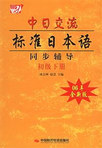 中日交流標(biāo)準(zhǔn)日本語同步輔導(dǎo)初級下冊06年全新版 中日交流標(biāo)準(zhǔn)日本語同步輔導(dǎo)初級下冊06年全新版