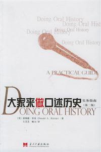 大家來做口述歷史實務指南