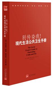 別傳染我現(xiàn)代生活公共衛(wèi)生手冊(cè) 別傳染我現(xiàn)代生活公共衛(wèi)生手冊(cè)