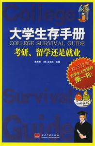 大學(xué)生存手冊(cè)考研、留學(xué)還是就業(yè)