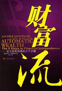 財富流走出財務(wù)困境的六個步驟 財富流走出財務(wù)困境的六個步驟