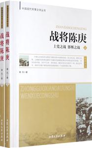 中國(guó)現(xiàn)代軍事文學(xué)叢書戰(zhàn)將陳庚 中國(guó)現(xiàn)代軍事文學(xué)叢書戰(zhàn)將陳庚