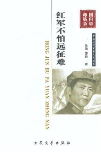 國(guó)內(nèi)革命戰(zhàn)爭(zhēng)紅軍不怕遠(yuǎn)征南 國(guó)內(nèi)革命戰(zhàn)爭(zhēng)紅軍不怕遠(yuǎn)征南