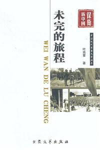 中國現(xiàn)代軍事文學(xué)叢書未完的旅程 中國現(xiàn)代軍事文學(xué)叢書未完的旅程