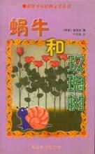 世界少年經(jīng)典文學(xué)叢書蝸牛和玫瑰樹 世界少年經(jīng)典文學(xué)叢書蝸牛和玫瑰樹