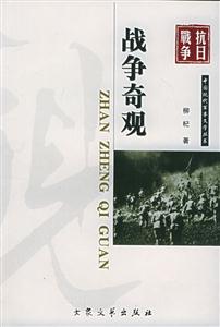 戰(zhàn)爭(zhēng)奇觀 戰(zhàn)爭(zhēng)奇觀