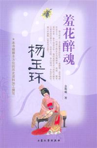 羞花醉魂楊玉環(huán) 羞花醉魂楊玉環(huán)