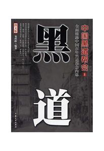 黑道中國黑道幫會(huì) 黑道中國黑道幫會(huì)