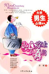 為心穿上紅舞鞋大學男生心理讀本