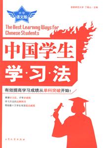 中國學生學習法中學語文版