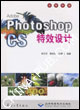 AdobePhotoshopCS特效設(shè)計(jì) AdobePhotoshopCS特效設(shè)計(jì)