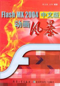FlashMX2004中文版動(dòng)畫風(fēng)暴 FlashMX2004中文版動(dòng)畫風(fēng)暴