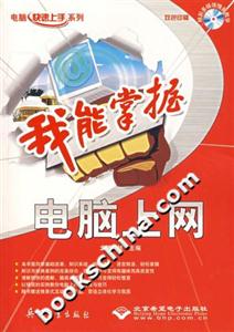 電腦上網(wǎng)我能掌握 電腦上網(wǎng)我能掌握
