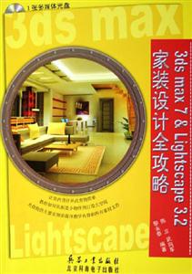 3dsmax7Lightscape32家裝設(shè)計(jì)全攻略 3dsmax7Lightscape32家裝設(shè)計(jì)全攻略