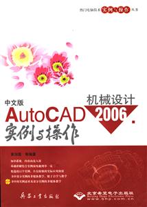 中文版AutoCAD2006機(jī)械設(shè)計(jì)實(shí)例與操作 中文版AutoCAD2006機(jī)械設(shè)計(jì)實(shí)例與操作