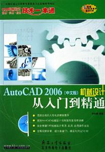 AutoCAD2006機(jī)械設(shè)計(jì)從入門到精通 AutoCAD2006機(jī)械設(shè)計(jì)從入門到精通
