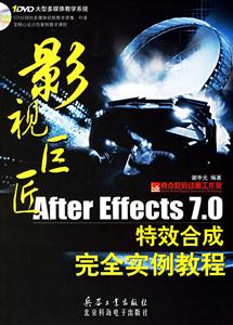 影視巨匠AfterEffects70特效合成完全實(shí)例教程 影視巨匠AfterEffects70特效合成完全實(shí)例教程