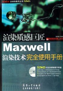 渲染質(zhì)感巨匠Maxwell渲染技術(shù)完全使用手冊(cè) 渲染質(zhì)感巨匠Maxwell渲染技術(shù)完全使用手冊(cè)