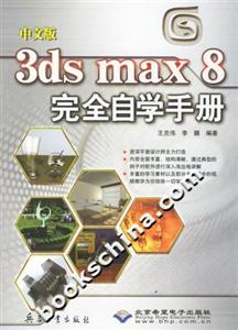 中文版3dsmax8完全自學(xué)手冊 中文版3dsmax8完全自學(xué)手冊