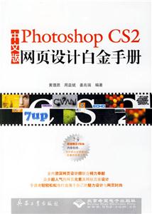 中文版PhotoshopCS2網頁設計白金手冊 中文版PhotoshopCS2網頁設計白金手冊