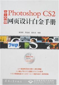 CX5260PHOTOSHOPCS2網(wǎng)頁設計白金手冊 CX5260PHOTOSHOPCS2網(wǎng)頁設計白金手冊