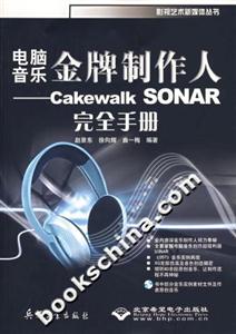 電腦音樂金牌制作人CakewalkSONAR完全手冊
